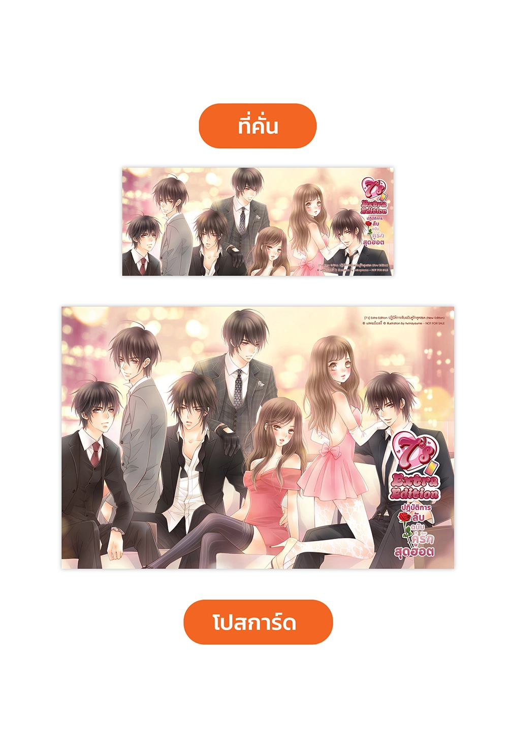 [7's] Extra Edition ปฏิบัติการลับฉบับคู่รักสุดฮอต (New Edition)